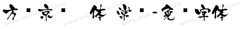 方圆京门匾体 常规字体转换